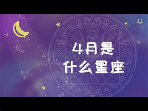 4/17什麼星座|4月17日是什么星座？